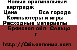 Новый оригинальный картридж Canon  C-EXV3  › Цена ­ 1 000 - Все города Компьютеры и игры » Расходные материалы   . Брянская обл.,Сельцо г.